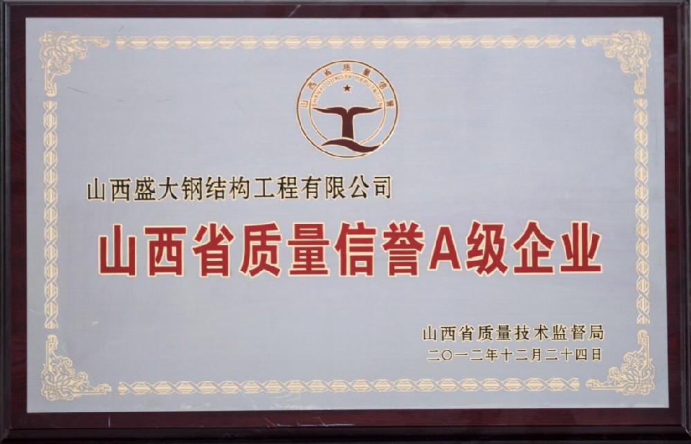 山西省质量信誉A级企业