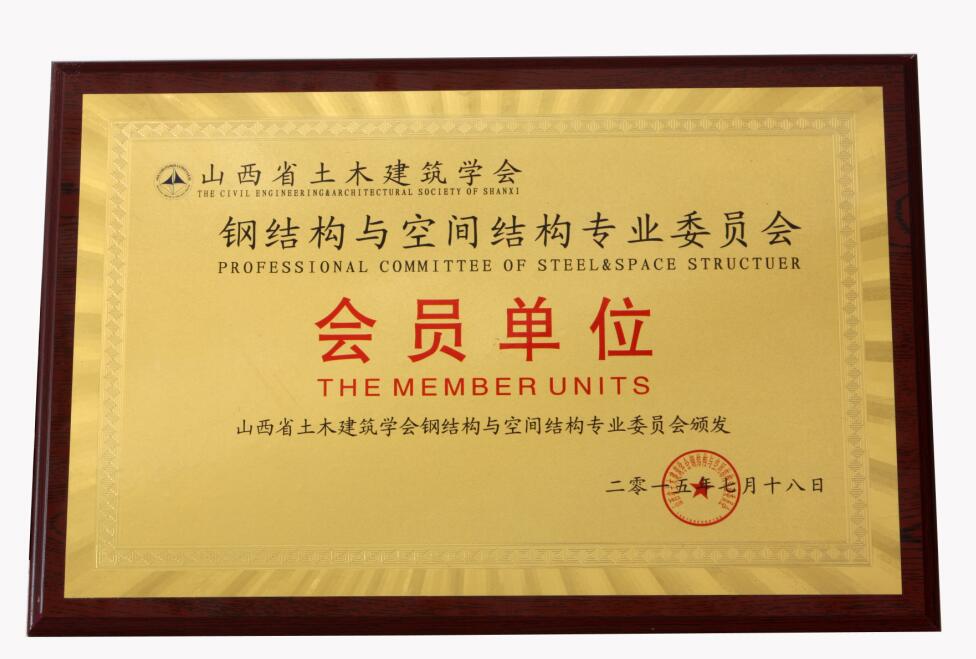 钢结构与空间结构会员单位