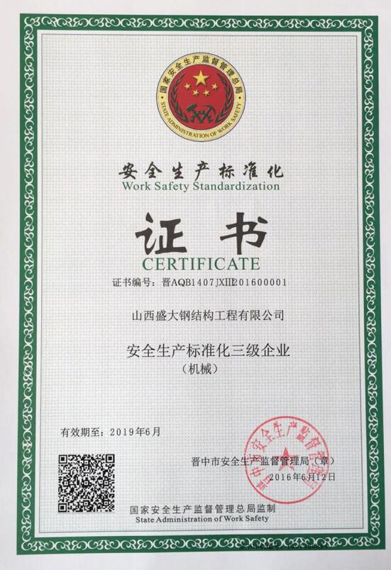 安全生产标准化证书