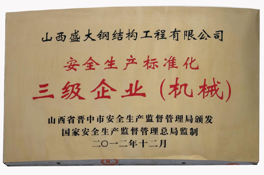 安全生产标准化三级企业