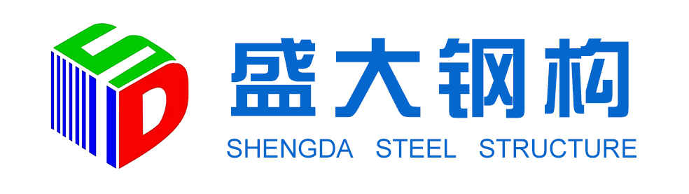 山西盛大钢结构工程有限公司